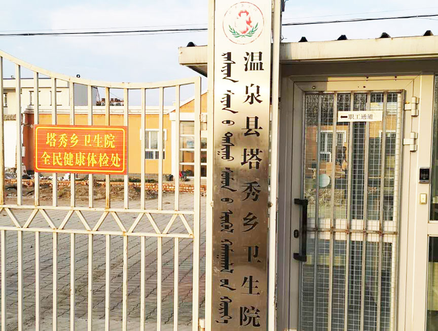 新疆溫泉縣塔秀鄉衛生院電磁鍋爐采暖案例